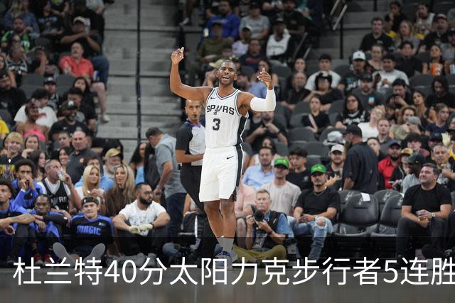 杜兰特40分太阳力克步行者5连胜 绿军再胜火箭