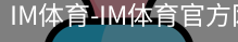 IM体育